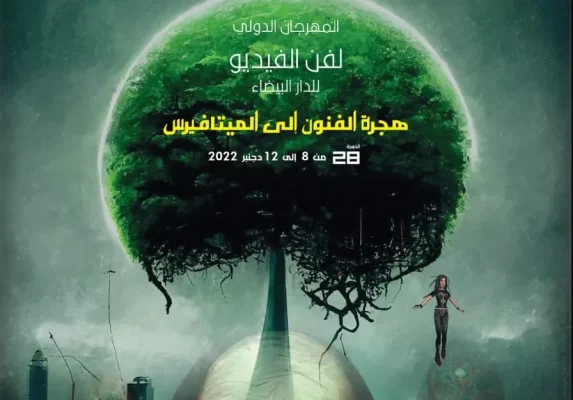 الدورة 28 للمهرجان الدولي لفن الفيديو بالدار البيضاء