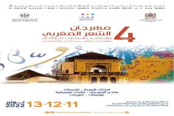 الدورة الرابعة لمهرجان الشعر المغربي