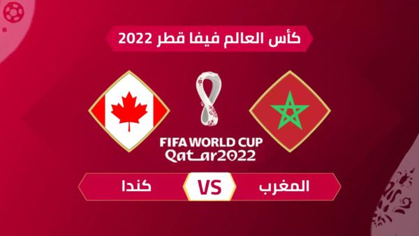 المغرب يواجه كندا | MCG24 | موقع إلكتروني مغربي شامل متجدد على مدار الساعة المغرب يواجه كندا