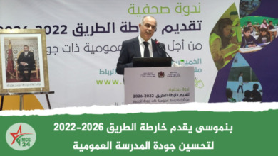 بنموسى يقدم خارطة الطريق 2022-2026 لتحسين جودة المدرسة العمومية