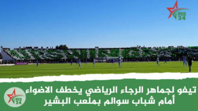 تيفو لجماهر الرجاء الرياضي يخطف الاضواء أمام شباب سوالم بملعب البشير