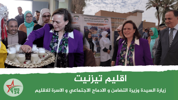 زيارة السيدة وزيرة التضامن و الادماج الاجتماعي و الاسرة للاقليم | MCG24 | موقع إلكتروني مغربي شامل متجدد على مدار الساعة زيارة السيدة وزيرة التضامن و الادماج الاجتماعي و الاسرة للاقليم