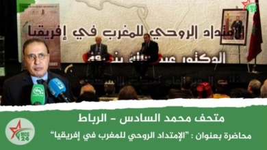 محاضرة بعنوان الإمتداد الروحي للمغرب في إفريقيا