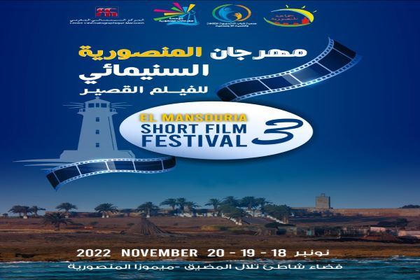 مهرجان المنصورية السينمائي للفيلم القصير | MCG24 | موقع إلكتروني مغربي شامل متجدد على مدار الساعة مهرجان المنصورية السينمائي للفيلم القصير