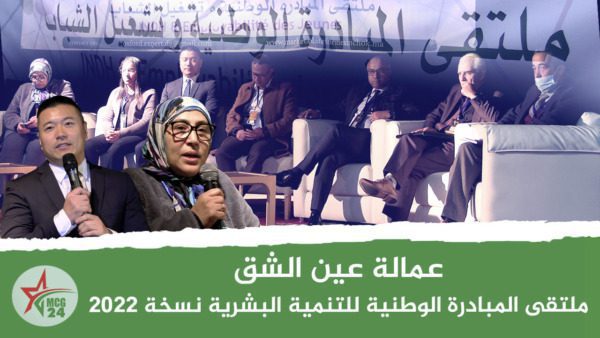 عمالة عين الشق .. ملتقى المبادرة الوطنية للتنمية البشرية نسخة 2022 | MCG24 | موقع إلكتروني مغربي شامل متجدد على مدار الساعة عمالة عين الشق .. ملتقى المبادرة الوطنية للتنمية البشرية نسخة 2022