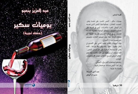 9cd36d9c-9b68-43dc-9589-42ab9d044e68 | MCG24 | موقع إلكتروني مغربي شامل متجدد على مدار الساعة لأول مرة في المغرب.. بنعبو يحكي "يوميات سكير" في كتاب صادر عن دار الوطن