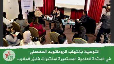 التوعية بمرض الروماتويد المفصلي في لقاء تواصلي لمختبرات فايزر المغرب