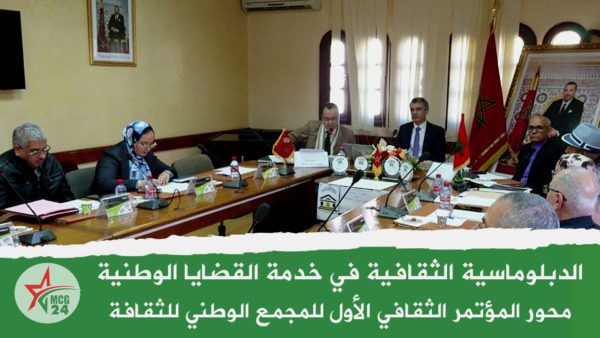 الدبلوماسية الثقافية في خدمة القضايا الوطنية | MCG24 | موقع إلكتروني مغربي شامل متجدد على مدار الساعة الدبلوماسية الثقافية في خدمة القضايا الوطنية