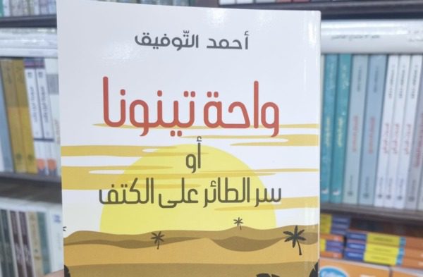 واحة تينونا أو سر الطائر فوق الكتف - | MCG24 | موقع إلكتروني مغربي شامل متجدد على مدار الساعة