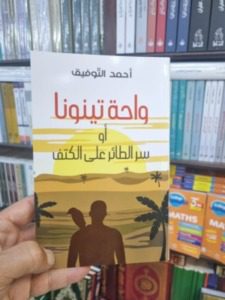 واحة تينونا أو سر الطائر فوق الكتف | MCG24 | موقع إلكتروني مغربي شامل متجدد على مدار الساعة