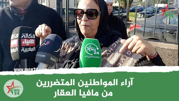 آراء مواطنين متضررين من مافيا العقار | MCG24 | موقع إلكتروني مغربي شامل متجدد على مدار الساعة آراء مواطنين متضررين من مافيا العقار