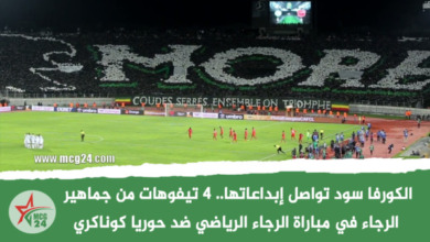 الكورفا سود تواصل إبداعاتها.. 4 تيفوهات من جماهير الرجاء في مباراة الرجاء الرياضي ضد حوريا كوناكري