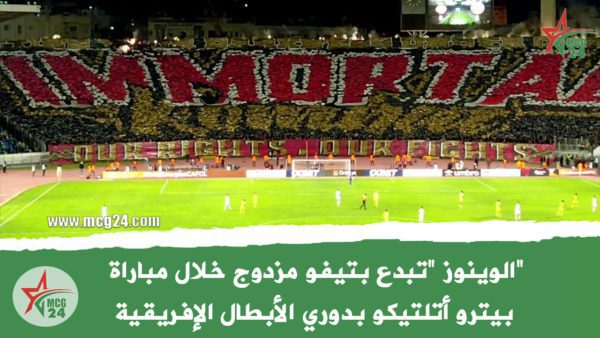 _الوينوز _تبدع بتيفو مزدوج خلال مباراة بيترو أتلتيكو بدوري الأبطال الإفريقية | MCG24 | موقع إلكتروني مغربي شامل متجدد على مدار الساعة "الوينوز "تبدع بتيفو مزدوج خلال مباراة بيترو أتلتيكو بدوري الأبطال الإفريقية