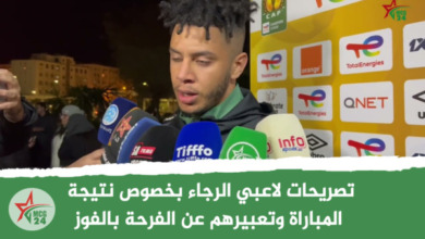 تصريحات لاعبي الرجاء بخصوص نتيجة المباراة وتعبيرهم عن الفرحة بالفوز‎‎