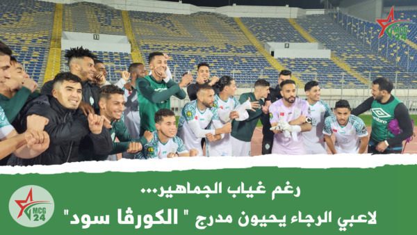 رغم غياب الجماهيرلاعبي الرجاء يحيون مدرج _ الكورڤا سود _ | MCG24 | موقع إلكتروني مغربي شامل متجدد على مدار الساعة رغم غياب الجماهيرلاعبي الرجاء يحيون مدرج _ الكورڤا سود _