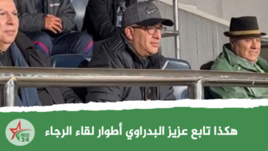 هكذا تابع عزيز البدراوي أطوار لقاء الرجاء