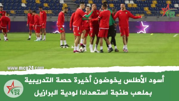 أسود الأطلس يخوضون أخيرة حصة التدريبية بملعب طنجة استعدادا لودية البرازيل | MCG24 | موقع إلكتروني مغربي شامل متجدد على مدار الساعة أسود الأطلس يخوضون أخيرة حصة التدريبية بملعب طنجة استعدادا لودية البرازيل