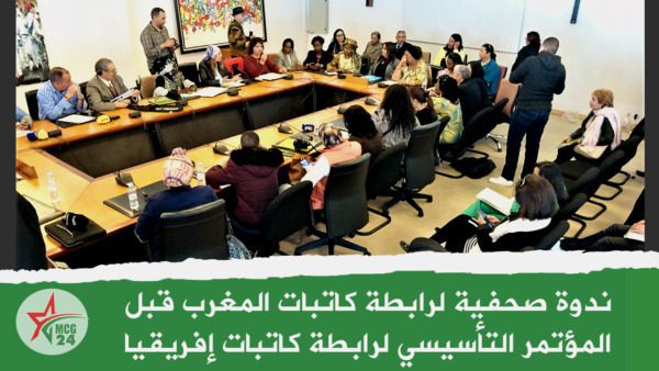 رابطة كاتبات المغرب تستعد للمؤتمر التأسيسي لرابطة كاتبات إفريقيا | MCG24 | موقع إلكتروني مغربي شامل متجدد على مدار الساعة رابطة كاتبات المغرب تستعد للمؤتمر التأسيسي لرابطة كاتبات إفريقيا