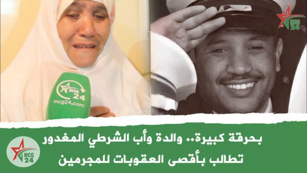 والدة وأب الشرطي المغدور تطالب بأقصى العقوبات للمجرمين | MCG24 | موقع إلكتروني مغربي شامل متجدد على مدار الساعة والدة وأب الشرطي المغدور تطالب بأقصى العقوبات للمجرمين