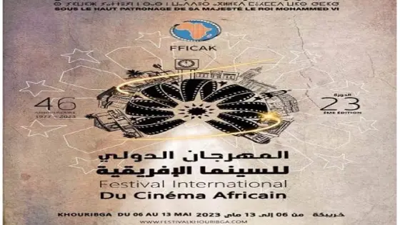 المهرجان الدولي للسينما الإفريقية بخريبكة | MCG24 | موقع إلكتروني مغربي شامل متجدد على مدار الساعة المهرجان الدولي للسينما الإفريقية بخريبكة