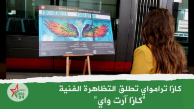 كازا ترام واي تطلق تظاهرة كازا آرت واي الفنية
