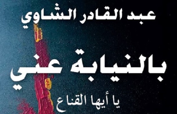بالنيابة عني يا أيها القناع