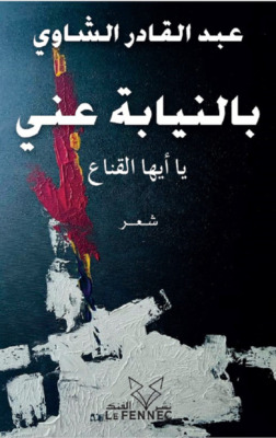 بالنيابة عني يا أيها القناع