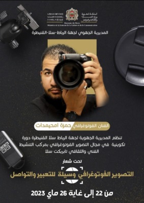 الفنان حمزة امحيمدات يؤطر ورشة فوتوغرافية بسلا | MCG24 | موقع إلكتروني مغربي شامل متجدد على مدار الساعة الفنان حمزة امحيمدات يؤطر ورشة فوتوغرافية بسلا