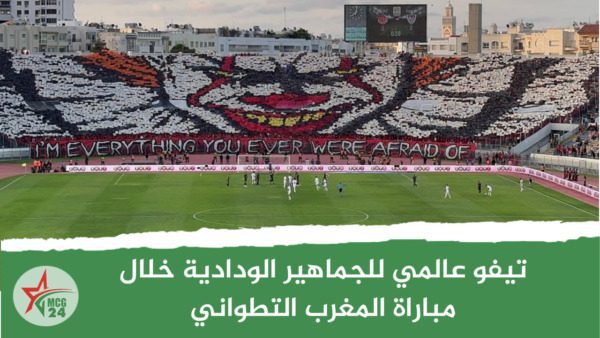 تيفو عالمي للجماهير الودادية خلال مباراة المغرب التطواني | MCG24 | موقع إلكتروني مغربي شامل متجدد على مدار الساعة تيفو عالمي للجماهير الودادية خلال مباراة المغرب التطواني