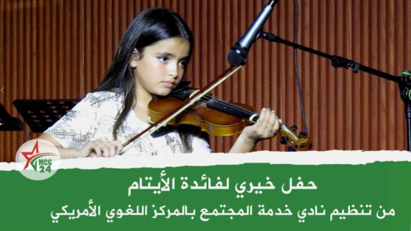 حفل خيري لفائدة الأيتام من تنظيم نادي بالمركز اللغوي الأمريكي | MCG24 | موقع إلكتروني مغربي شامل متجدد على مدار الساعة حفل خيري لفائدة الأيتام من تنظيم نادي بالمركز اللغوي الأمريكي