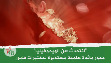 لنتحدث عن الهيموفيليا، محور مائدة علمية لمختبرات فايزر