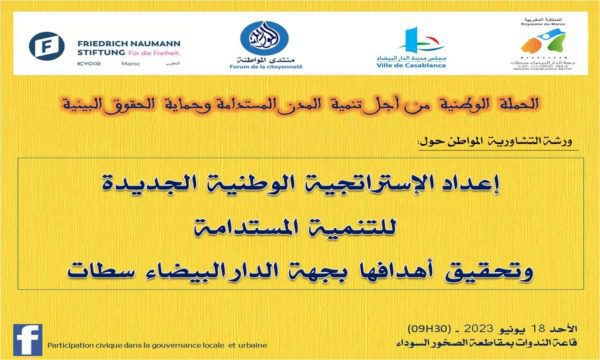 ورشة التشاور المواطن في إطار الحملة الوطنية من أجل تنمية المدن المستدامة وحماية الحقوق البيئية | MCG24 | موقع إلكتروني مغربي شامل متجدد على مدار الساعة ورشة التشاور المواطن في إطار الحملة الوطنية من أجل تنمية المدن المستدامة وحماية الحقوق البيئية