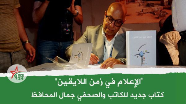الإعلام في زمن اللايقين، كتاب جديد للكاتب والصحفي جمال المحافظ | MCG24 | موقع إلكتروني مغربي شامل متجدد على مدار الساعة الإعلام في زمن اللايقين، كتاب جديد للكاتب والصحفي جمال المحافظ