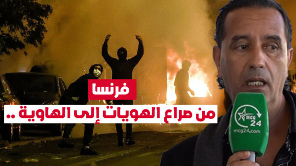 فرنسا، من صراع الهويات إلى الهاوية .. | MCG24 | موقع إلكتروني مغربي شامل متجدد على مدار الساعة فرنسا، من صراع الهويات إلى الهاوية ..
