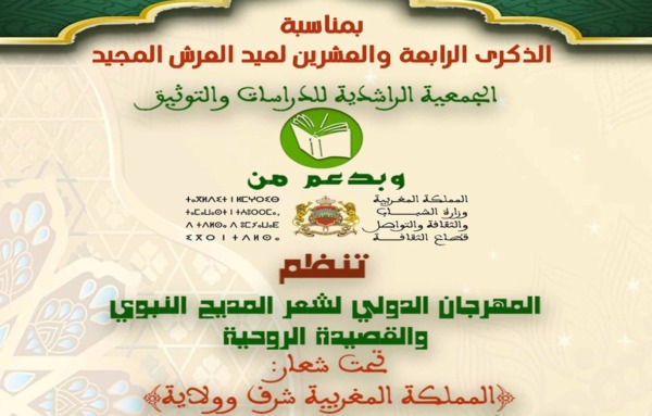 المهرجان الدولي لشعر المديح النبوي والقصيدة الروحية