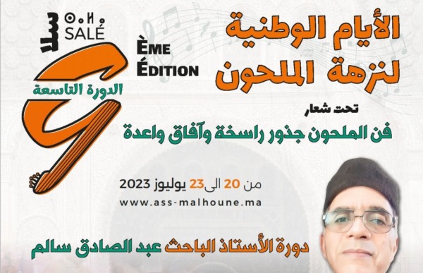 الدورة التاسعة للأيام الوطنية لنزهة الملحون