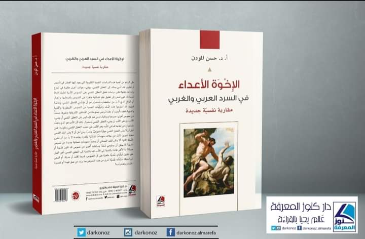 IMG-20230824-WA0002 | MCG24 | موقع إلكتروني مغربي شامل متجدد على مدار الساعة "الإخوة الأعداء.." إصدار جديد للباحث الدكتور حسن المودن