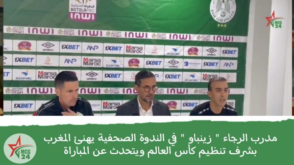 مدرب الرجاء ” زينباو ” في الندوة الصحفية يهنئ المغرب بشرف تنظيم كأس العالم ويتحدث عن المباراة