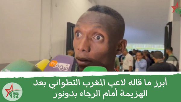أبرز ما قاله لاعب المغرب التطواني بعد الهزيمة أمام الرجاء بدونور