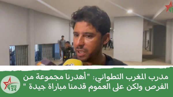 مدرب المغرب التطواني: ” أهدرنا مجموعة من الفرص ولكن على العموم قدمنا مباراة جيدة “