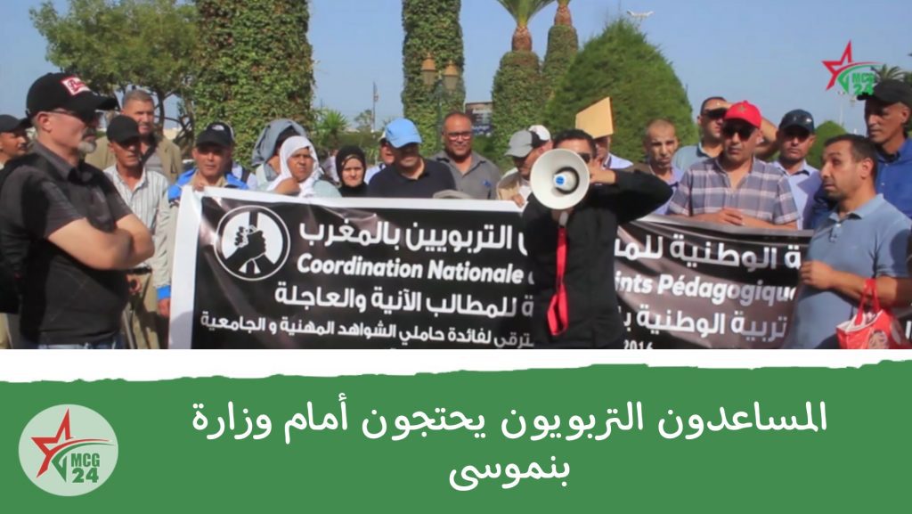 المساعدون التربويون يحتجون أمام وزارة بنموسى