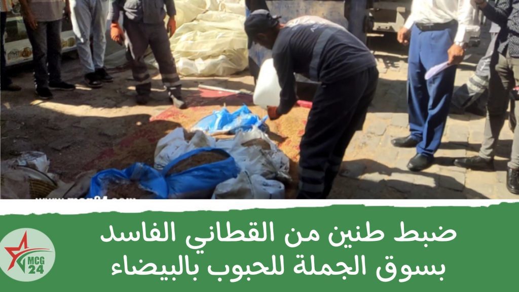 ضبط طنين من القطاني الفاسد بسوق الجملة للحبوب بالبيضاء