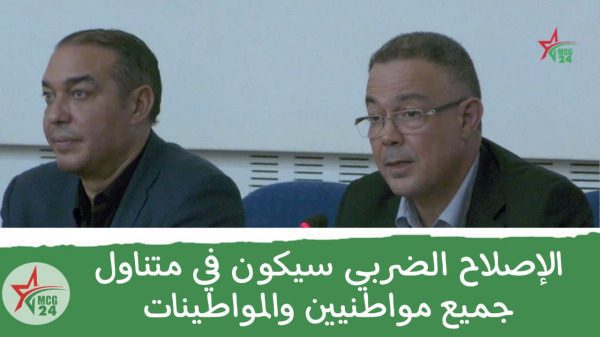 الإصلاح الضريبي سيكون في متناول جميع مواطنيين والمواطينات