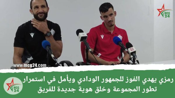 wydad | MCG24 | موقع إلكتروني مغربي شامل متجدد على مدار الساعة رمزي يهدي الفوز للجمهور الودادي