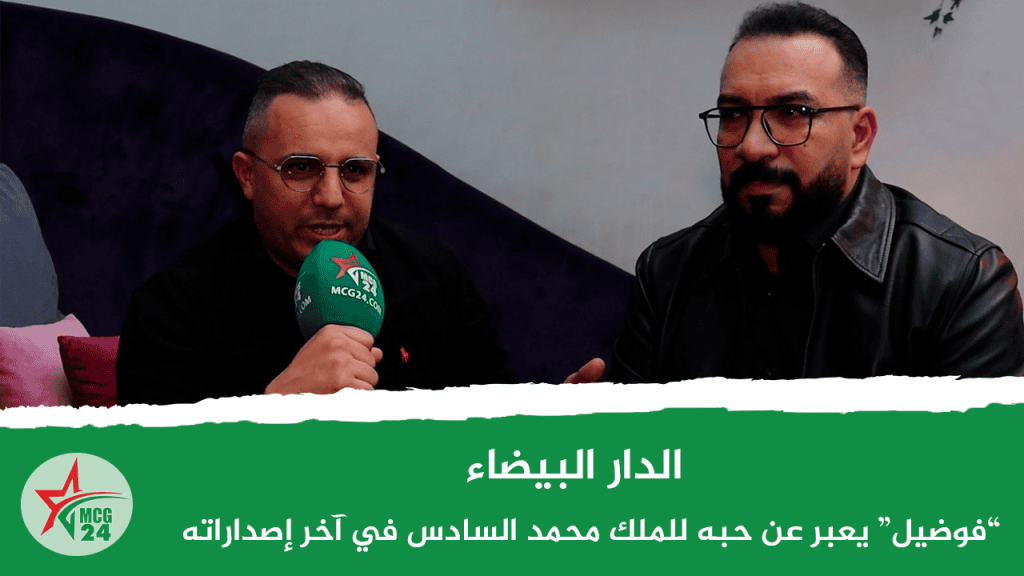 “فوضيل”-يعبر-عن-حبه-للملك-محمد-السادس-في-آخر-إصداراته | MCG24 | موقع إلكتروني مغربي شامل متجدد على مدار الساعة