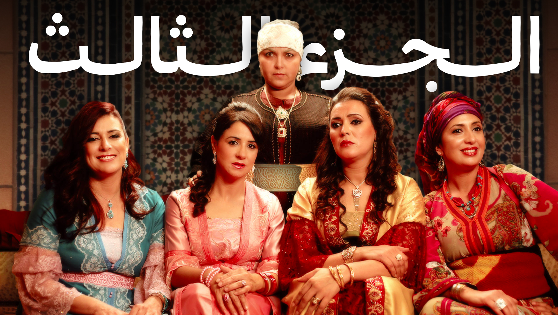 lala-menana | MCG24 | موقع إلكتروني مغربي شامل متجدد على مدار الساعة أبطال مسلسل بنات لالة منانة الجدد في الموسم الثالث