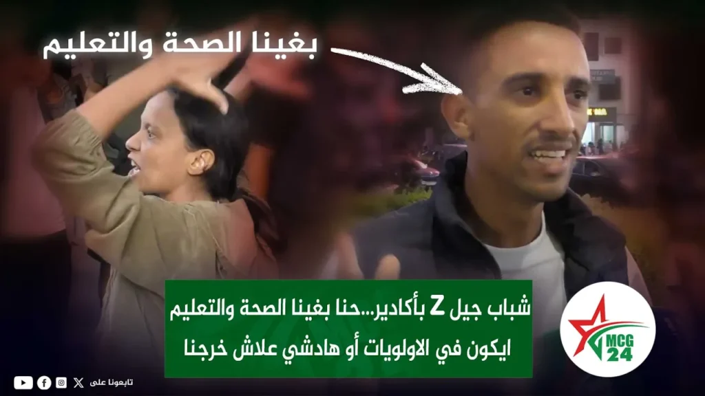 maxresdefault | MCG24 | موقع إلكتروني مغربي شامل متجدد على مدار الساعة شباب جيلz بأكادير...حنا بغينا الصحة والتعليم ايكون في الاولويات أو هادشي علاش خرجنا