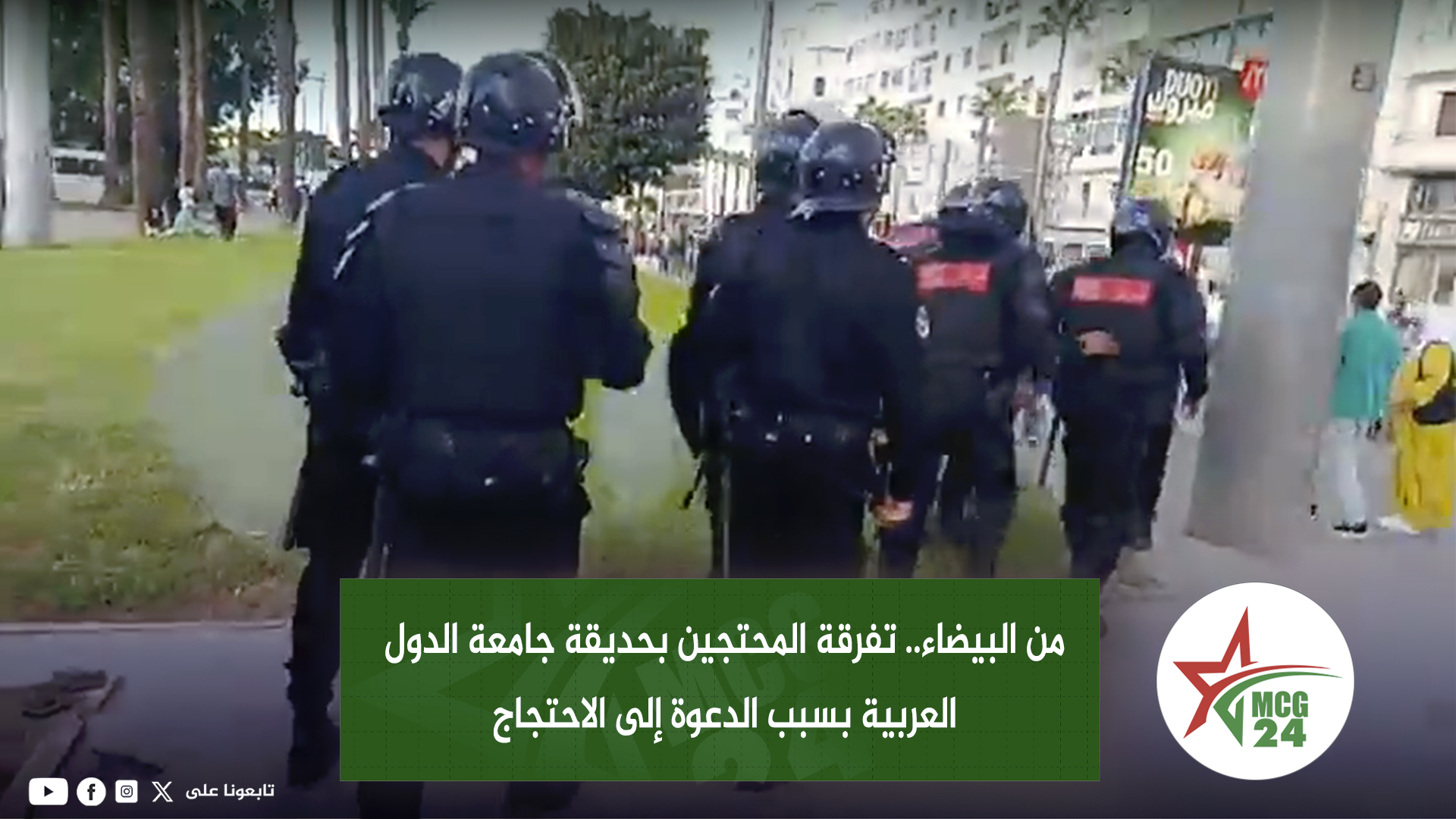 من البيضاء.. تفرقة المحتجين بحديقة جامعة الدول العربية بسبب الدعوة إلى الاحتجاج