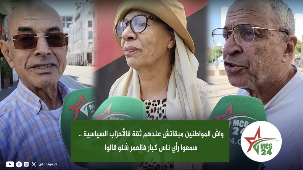 واش المواطنين مبقاتش عندهم ثقة فالأحزاب السياسية .. سمعوا رأي ناس كبار فالعمر شنو قالوا