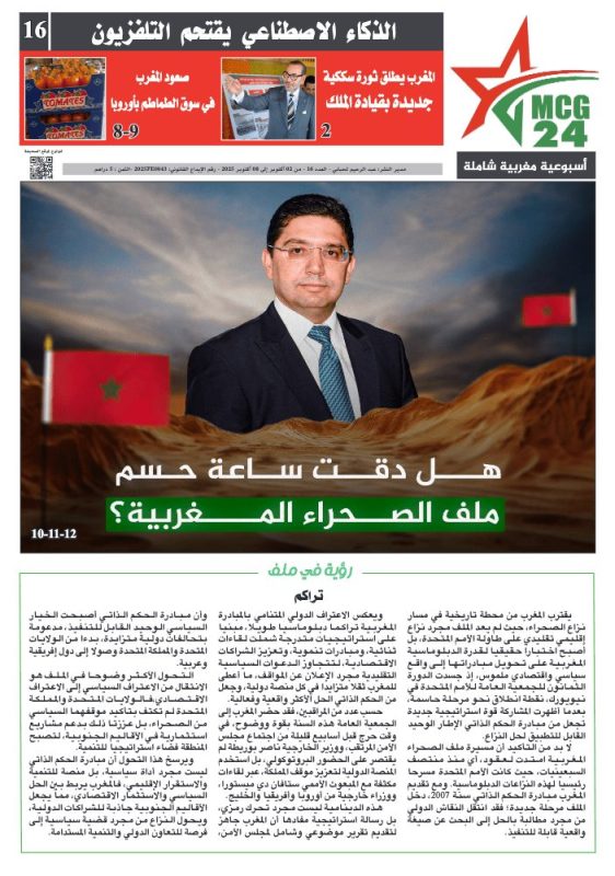 جريدة MCG24 – العدد 16